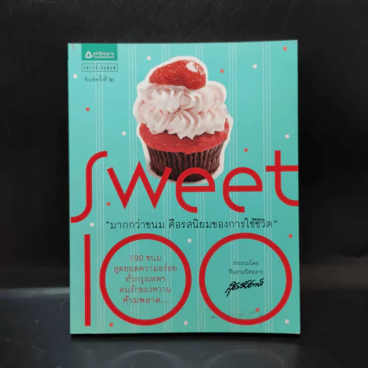 Sweet 100 มากกว่าขนม คือรสนิยมของการใช้ชีวิต รูปที่ 1
