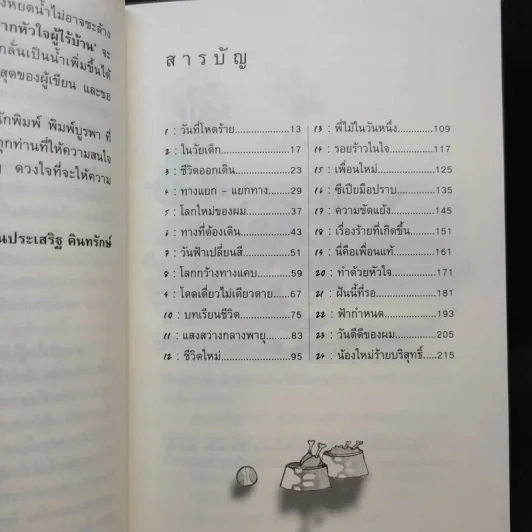 บันทึกสี่เท้าจากหัวใจผู้ไร้บ้าน - นายซีเปีย รูปที่ 11