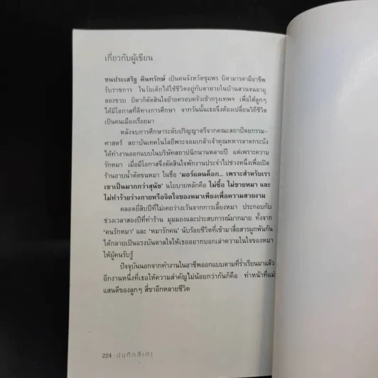 บันทึกสี่เท้าจากหัวใจผู้ไร้บ้าน - นายซีเปีย รูปที่ 13