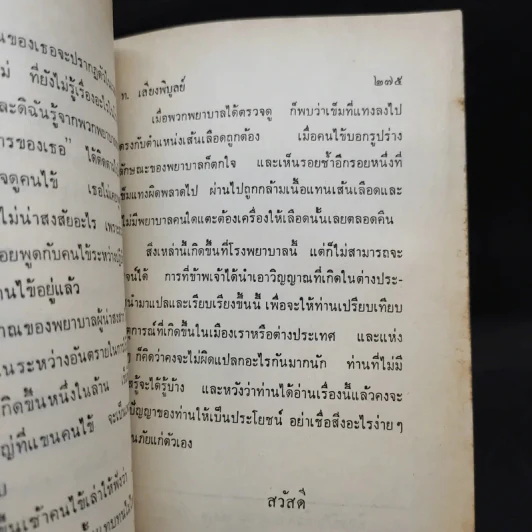 เรื่องท่านผู้ให้แสงสว่าง และใครงมงาย - ท.เลียงพิบูลย์ รูปที่ 12