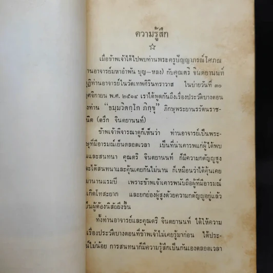 เรื่องท่านผู้ให้แสงสว่าง และใครงมงาย - ท.เลียงพิบูลย์ รูปที่ 11