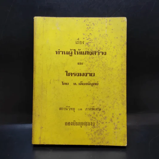 เรื่องท่านผู้ให้แสงสว่าง และใครงมงาย - ท.เลียงพิบูลย์ รูปที่ 1