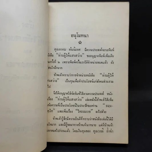เรื่องท่านผู้ให้แสงสว่าง และใครงมงาย - ท.เลียงพิบูลย์ รูปที่ 8