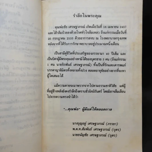 อนุสรณ์งานพระราชทานเพลิงศพ นายชัย เศรษฐาภรณ์ 27 ต.ค.2533 รูปที่ 10