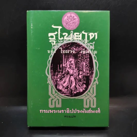 รุไบยาต ของ ฮะกิม โอมาร์ คัยยาม - กรมพระนราธิปประพันธ์พงศ์ ทรงแปล รูปที่ 1