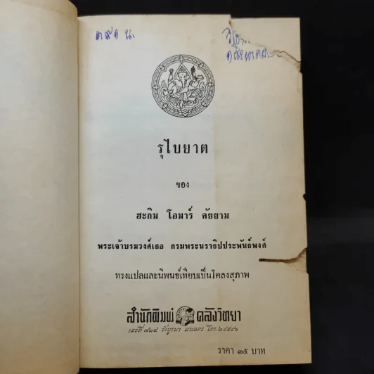 รุไบยาต ของ ฮะกิม โอมาร์ คัยยาม - กรมพระนราธิปประพันธ์พงศ์ ทรงแปล รูปที่ 8