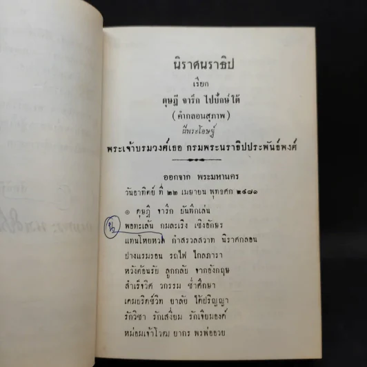 นิราศนราธิป นิราศเมืองไทยไปรอบโลก ของ พระเจ้าบรมวงศ์เธอ กรมพระนราธิปประพันธ์พงศ์ รูปที่ 10
