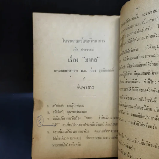 อนุสรณ์เนื่องในงานพระราชทานเพลิงศพ พันเอก เนื่อง ลุมพิกานนท์ รูปที่ 14