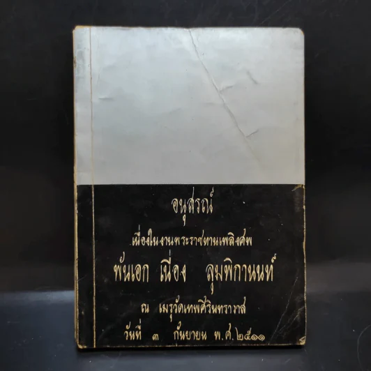 อนุสรณ์เนื่องในงานพระราชทานเพลิงศพ พันเอก เนื่อง ลุมพิกานนท์ รูปที่ 1