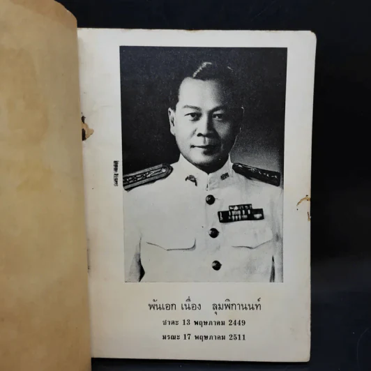 อนุสรณ์เนื่องในงานพระราชทานเพลิงศพ พันเอก เนื่อง ลุมพิกานนท์ รูปที่ 9