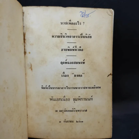 อนุสรณ์เนื่องในงานพระราชทานเพลิงศพ พันเอก เนื่อง ลุมพิกานนท์ รูปที่ 8