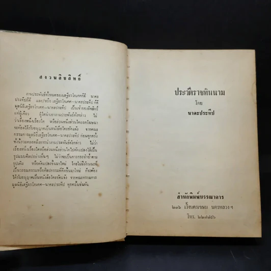 ประวัติราชทินนาม - นาคะประทีป รูปที่ 9