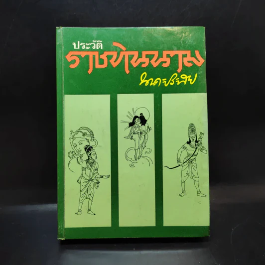 ประวัติราชทินนาม - นาคะประทีป รูปที่ 1