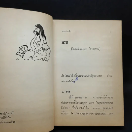 ประวัติราชทินนาม - นาคะประทีป รูปที่ 12