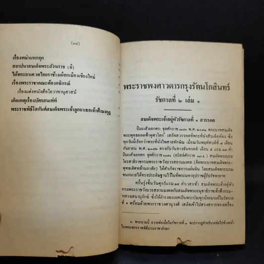 พระราชพงศาวดาร กรุงรัตนโกสินทร์ รัชกาลที่ 2 เล่ม 1 - สมเด็จพระเจ้าบรมวงศ์เธอ กรมพระยาดำรงราชานุภาพ รูปที่ 21