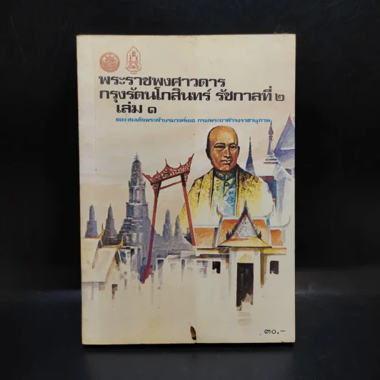 พระราชพงศาวดาร กรุงรัตนโกสินทร์ รัชกาลที่ 2 เล่ม 1 - สมเด็จพระเจ้าบรมวงศ์เธอ กรมพระยาดำรงราชานุภาพ รูปที่ 1
