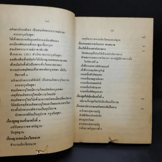 พระราชพงศาวดาร กรุงรัตนโกสินทร์ รัชกาลที่ 2 เล่ม 1 - สมเด็จพระเจ้าบรมวงศ์เธอ กรมพระยาดำรงราชานุภาพ รูปที่ 17