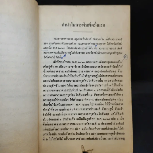 พระราชพงศาวดาร กรุงรัตนโกสินทร์ รัชกาลที่ 2 เล่ม 1 - สมเด็จพระเจ้าบรมวงศ์เธอ กรมพระยาดำรงราชานุภาพ รูปที่ 12