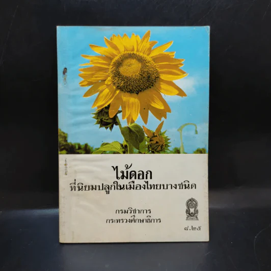 ไม้ดอกที่นิยมปลูกในเมืองไทยบางชนิด รูปที่ 1