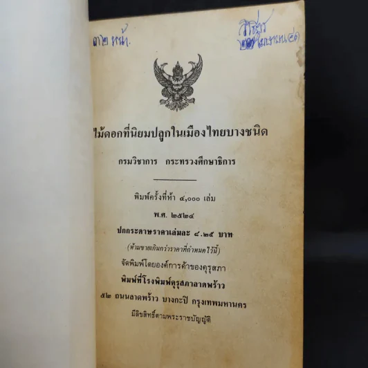 ไม้ดอกที่นิยมปลูกในเมืองไทยบางชนิด รูปที่ 8