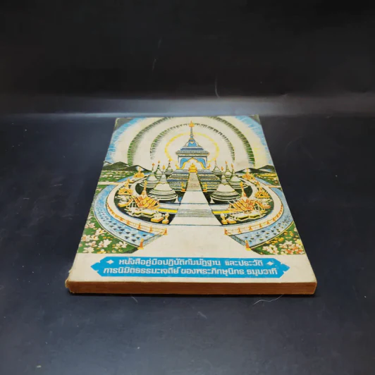 หนังสือคู่มือปฏิบัติกัมมัฏฐานและประวัติ การนิมิตธรรมะเจดีย์ของพระภิกษุนิกร ธมุมวาที รูปที่ 4