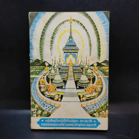 หนังสือคู่มือปฏิบัติกัมมัฏฐานและประวัติ การนิมิตธรรมะเจดีย์ของพระภิกษุนิกร ธมุมวาที รูปที่ 1
