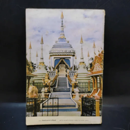 หนังสือคู่มือปฏิบัติกัมมัฏฐานและประวัติ การนิมิตธรรมะเจดีย์ของพระภิกษุนิกร ธมุมวาที รูปที่ 2