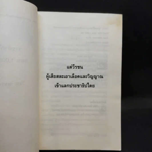 ราชดำเนินถนน 1,000 ศพ - วัชระ เพชรทอง รูปที่ 9