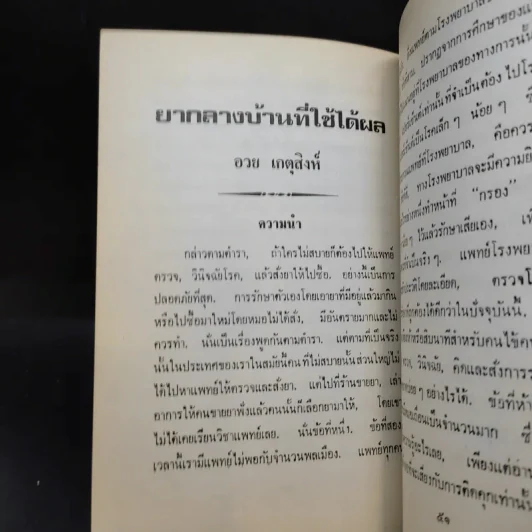 อนุสรณ์งานพระราชทานเพลิงศพ นางรัตนทิพ (อรชร รัตนทิพ) รูปที่ 14