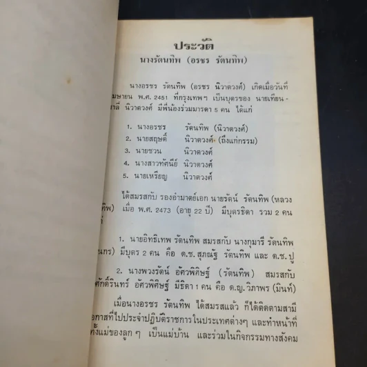 อนุสรณ์งานพระราชทานเพลิงศพ นางรัตนทิพ (อรชร รัตนทิพ) รูปที่ 11