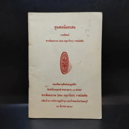 ขุนพลนันทเสน - พระพิมลธรรม (ชอบ อนุจารึเถร) ราชบัณฑิต รูปที่ 1
