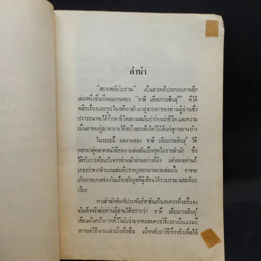 สยามสมัยโบราณ - ชาลี เอี่ยมกระสินธุ์ รูปที่ 9