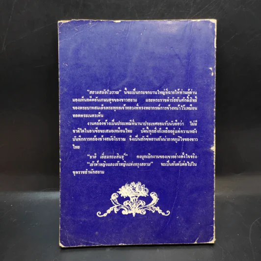สยามสมัยโบราณ - ชาลี เอี่ยมกระสินธุ์ รูปที่ 2