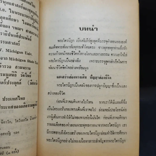 ซึ้งโครงสร้างพระไตรปิฎก - วินัย อ.ศิวะกุล รูปที่ 10