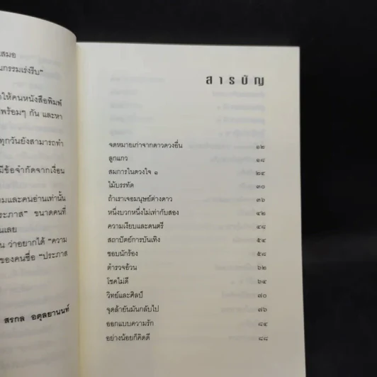 คุยกับประภาส - ประภาส ชลศรานนท์ รูปที่ 9