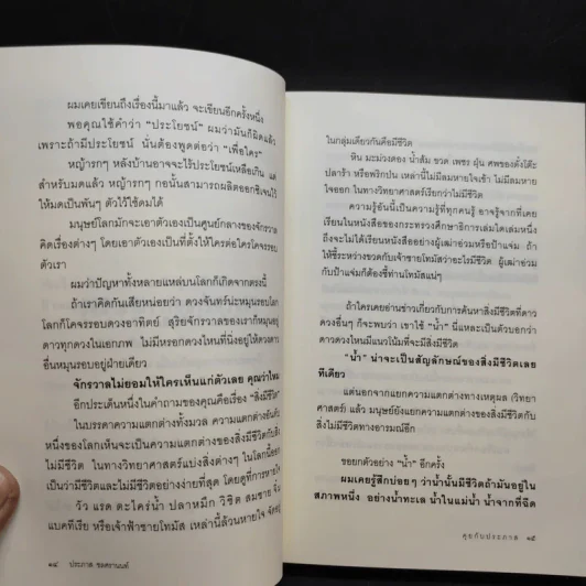 คุยกับประภาส - ประภาส ชลศรานนท์ รูปที่ 12