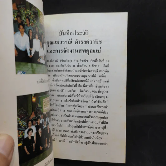 อนุสรณ์ในงานฌาปนกิจศพ คุณแม่วรรณี ดำรงค์วานิช รูปที่ 11