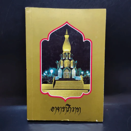 อาจาราภิวาท ที่ระลึกในมหาวโรกาส เสด็จพระราชดำเนินทรงบรรจุอัฐิ และทรงเปิดพระเจดีย์พิพิธภัณฑ์ พระอาจารย์ฝั้น อาจาโร รูปที่ 1