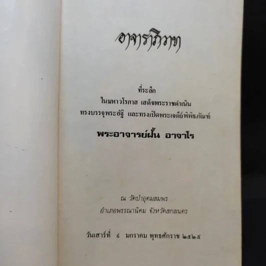 อาจาราภิวาท ที่ระลึกในมหาวโรกาส เสด็จพระราชดำเนินทรงบรรจุอัฐิ และทรงเปิดพระเจดีย์พิพิธภัณฑ์ พระอาจารย์ฝั้น อาจาโร รูปที่ 8