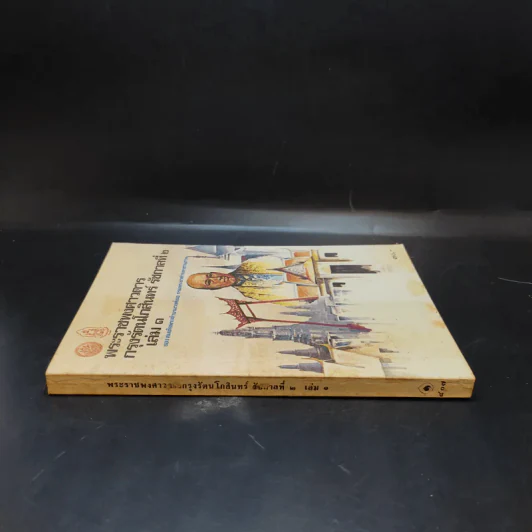 พระราชพงศาวดาร กรุงรัตนโกสินทร์ รัชกาลที่ 2 เล่ม 1 รูปที่ 3