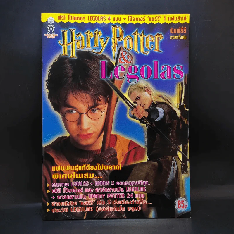 Harry Potter & Legolas รูปที่ 1