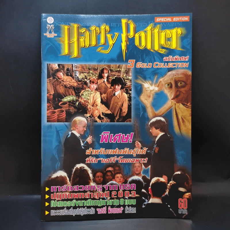 Harry Potter ฉบับพิเศษ 3 Gold Collection รูปที่ 1