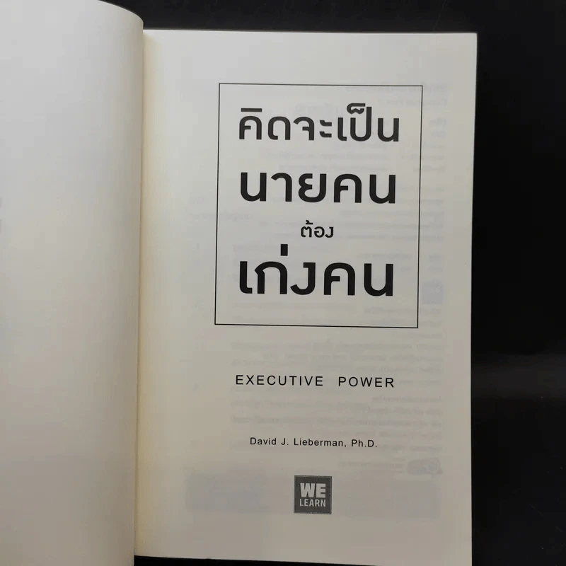 คิดจะเป็นนายคนต้องเก่งคน - ดร.เดวิด เจ.ไลเบอร์แมน รูปที่ 8