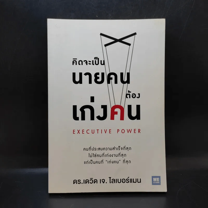 คิดจะเป็นนายคนต้องเก่งคน - ดร.เดวิด เจ.ไลเบอร์แมน รูปที่ 1