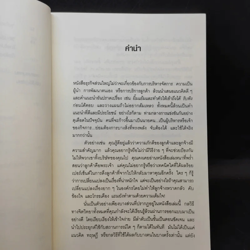 คิดจะเป็นนายคนต้องเก่งคน - ดร.เดวิด เจ.ไลเบอร์แมน รูปที่ 11