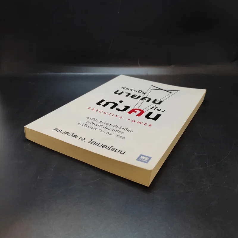คิดจะเป็นนายคนต้องเก่งคน - ดร.เดวิด เจ.ไลเบอร์แมน รูปที่ 7