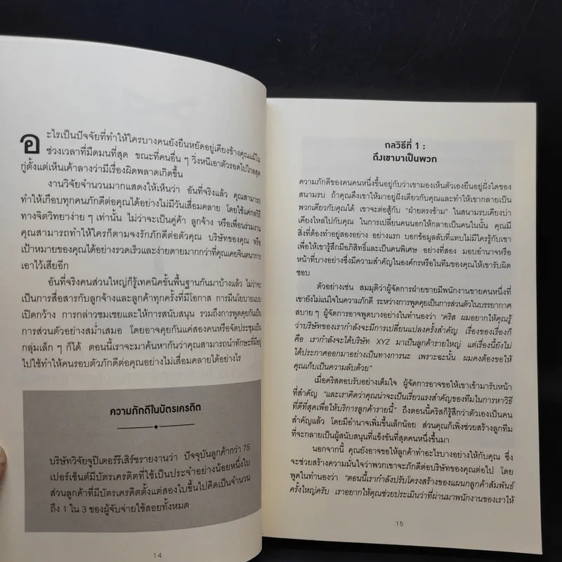 คิดจะเป็นนายคนต้องเก่งคน - ดร.เดวิด เจ.ไลเบอร์แมน รูปที่ 13