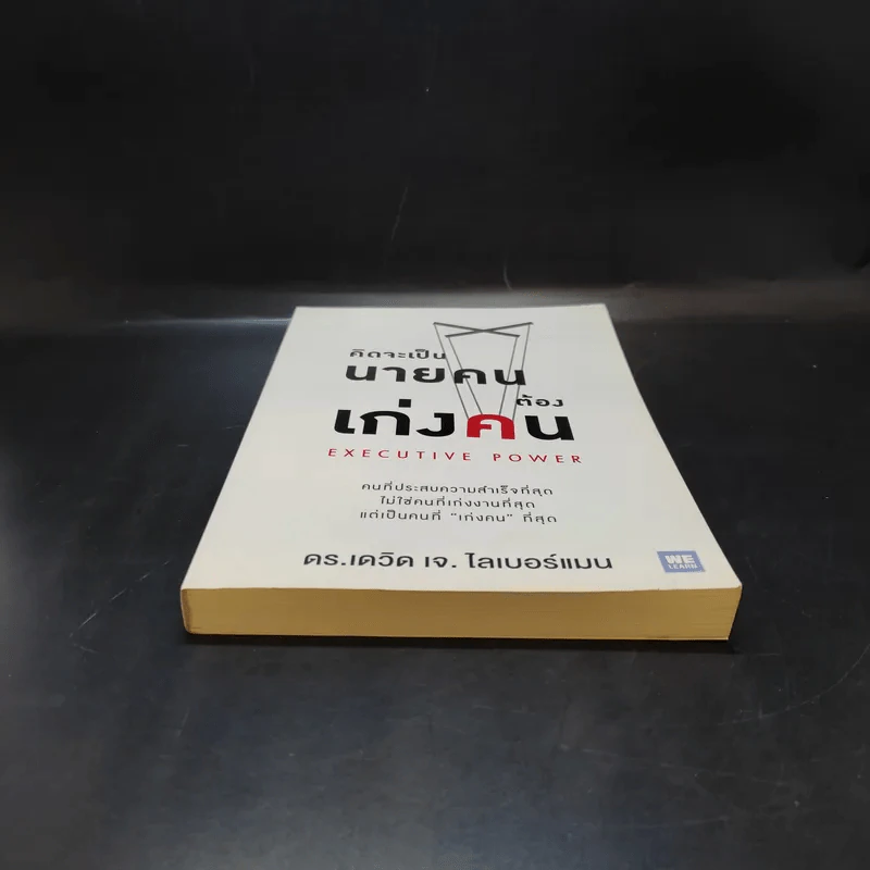 คิดจะเป็นนายคนต้องเก่งคน - ดร.เดวิด เจ.ไลเบอร์แมน รูปที่ 4