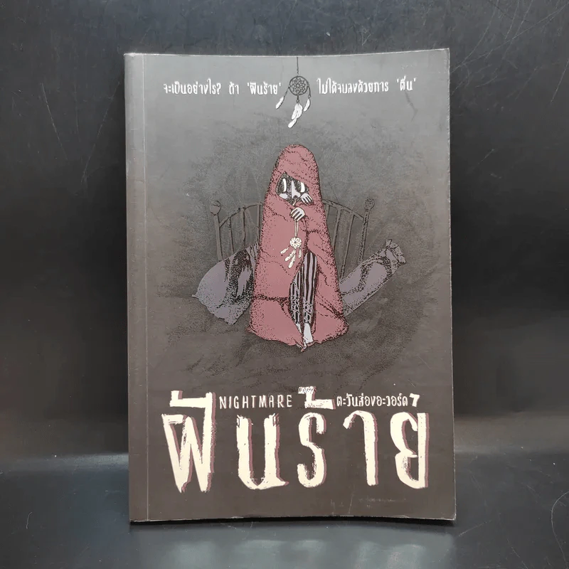 ฝันร้าย - ตะวันส่องอะวอ์ด 7 รูปที่ 1