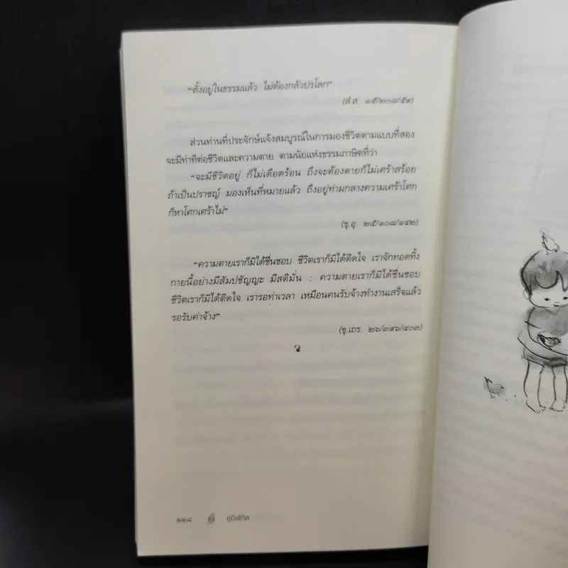 คู่มือชีวิต - พระพรหมคุณาภรณ์ (ป.อ.ปยุตโต) รูปที่ 13